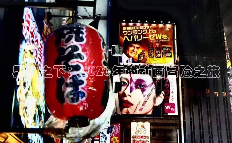异人之下：2026年的动画冒险之旅